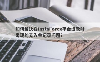 如何解决在InstaForex平台提款时出现的无入金记录问题？