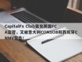 CapitalFx Club冒充英国FCA监管，又被意大利CONSOB和西班牙CNMV警告！