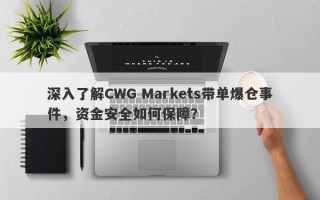 深入了解CWG Markets带单爆仓事件，资金安全如何保障？