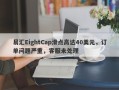 易汇EightCap滑点高达40美元，订单问题严重，客服未处理