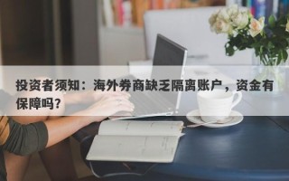 投资者须知：海外券商缺乏隔离账户，资金有保障吗？