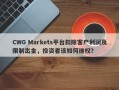 CWG Markets平台扣除客户利润及限制出金，投资者该如何维权？