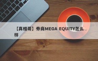 【真相哥】券商MEGA EQUITY怎么样
