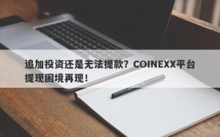 追加投资还是无法提款？COINEXX平台提现困境再现！