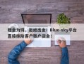 赠金为饵，拒绝出金！Blue-sky平台直接抹除客户账户资金！