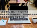 【独家爆料】德汇 TriumphFX 新系统上线背后的秘密揭晓，大批老用户苦等两年出金真相揭秘！投资者必看！