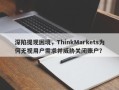 深陷提现困境，ThinkMarkets为何无视用户需求并威胁关闭账户？