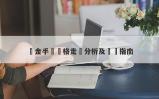 黃金手鐲價格走勢分析及購買指南