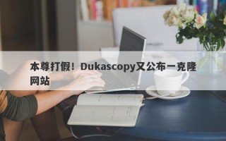 本尊打假！Dukascopy又公布一克隆网站