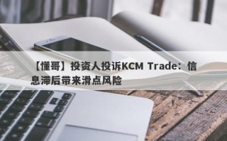 【懂哥】投资人投诉KCM Trade：信息滞后带来滑点风险
