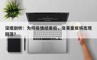 深度剖析：为何疫情结束后，交易量反将出现回落？