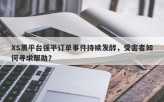 XS黑平台强平订单事件持续发酵，受害者如何寻求帮助？