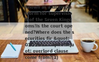 Known as a large platform for supervision of the Seven Kingdoms!Is the court opened?Where does the securities fir "GTC Zehui Capital" overlord clause come from?(1)