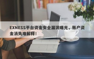 EXNESS平台资金安全漏洞曝光，账户资金消失难解释！