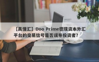 【真懂汇】Doo Prime德璞资本外汇平台的交易信号是否误导投资者？