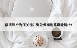 隔离账户为何关键？海外券商跑路风险解析！