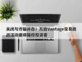 关闭与诈骗并存！万致Vantage交易挑战活动继续操控投资者