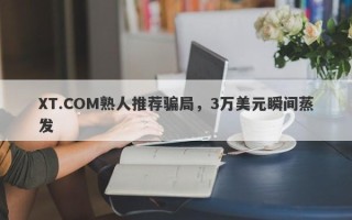 XT.COM熟人推荐骗局，3万美元瞬间蒸发