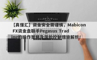 【真懂汇】资金安全需谨慎，Mabicon FX资金盘联手Pegasus Trading的操作策略及风险控制措施解析！