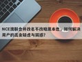 NCE澳联合并改名不改暗黑本色，如何解决用户的出金疑虑与困惑？