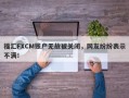 福汇FXCM账户无故被关闭，网友纷纷表示不满！