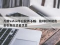 万腾Vatee平台投诉不断，盈利后拒绝出金引发投资者愤怒