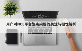 用户对NCE平台划点问题的关注与担忧解析！