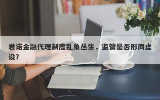 君诺金融代理制度乱象丛生，监管是否形同虚设？