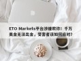 ETO Markets平台涉嫌欺诈！千万美金无法出金，受害者该如何应对？