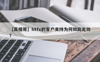 【真相哥】htfx的客户支持为何如此无效？