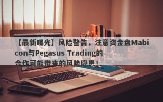 【最新曝光】风险警告，注意资金盘Mabicon与Pegasus Trading的合作可能带来的风险隐患！