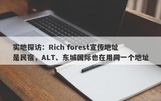 实地探访：Rich forest宣传地址是民宿，ALT、东城国际也在用同一个地址