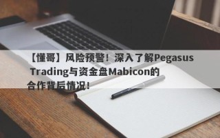 【懂哥】风险预警！深入了解Pegasus Trading与资金盘Mabicon的合作背后情况！