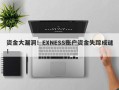 资金大漏洞！EXNESS账户资金失踪成谜！