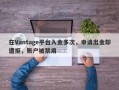 在Vantage平台入金多次，申请出金却遭拒，账户被禁用