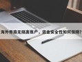 海外券商无隔离账户，资金安全性如何保障？