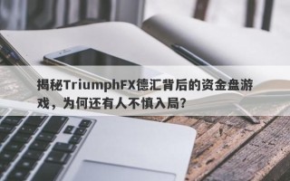 揭秘TriumphFX德汇背后的资金盘游戏，为何还有人不慎入局？