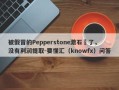 被假冒的Pepperstone激石騙了，没有利润提取-要懂汇（knowfx）问答