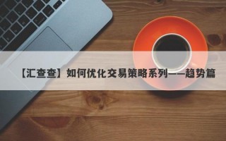 【汇查查】如何优化交易策略系列——趋势篇