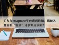 汇友在MSquare平台遭遇诈骗，揭秘入金后的“验资”环节如何设陷？