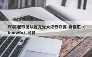 EB高老师团队冒充光大证券诈骗-要懂汇（knowfx）问答