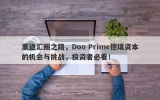 重返汇圈之路，Doo Prime德璞资本的机会与挑战，投资者必看！