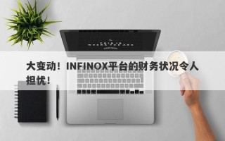 大变动！INFINOX平台的财务状况令人担忧！