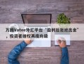 万腾Vatee外汇平台“盈利后拒绝出金”，投资者维权再度升级