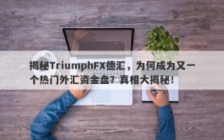 揭秘TriumphFX德汇，为何成为又一个热门外汇资金盘？真相大揭秘！