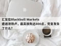 汇友在Blackbull Markets遭遇滑铁卢，最高损失达800点，究竟发生了什么？