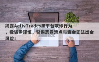 揭露ActivTrades黑平台欺诈行为，投资需谨慎，警惕恶意滑点与资金无法出金风险！