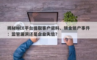 揭秘NCE平台提取客户资料、锁金销户事件：监管漏洞还是企业失信？