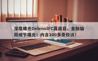 深度曝光DelenolFC真面目，金融骗局细节曝光！内含200多条投诉！