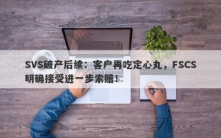 SVS破产后续：客户再吃定心丸，FSCS明确接受进一步索赔！